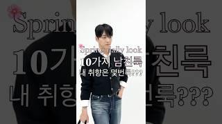 10가지 남친룩  내 취향은 몇번룩??? [ part 4 ] #데이트룩 #남친룩 #봄코디 #shorts #남자패션