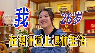 26岁，我在澳洲过上了退休生活