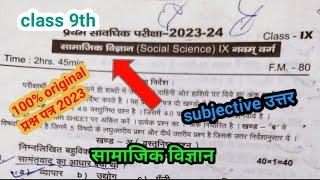 class 9th subjective social science first terminal exam 2023 || Bihar board class 9th