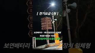 [#6019 #태양광가로등] #보연배터리 #보연에너지발전장치 #독립형태양광 조명기구 #에너지자립 #탄소중립 #탄소세절감 #탄소배출권 #보안등 #공원등