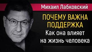 Как поддержка влияет на жизнь человека - Михаил Лабковский