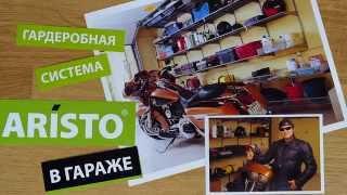 Система хранения ARISTO в гараже + Harley-Davidson