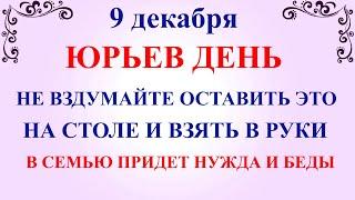 9 декабря Юрьев День. Что нельзя делать 9 декабря Юрьев День. Народные традиции и приметы 9 декабря