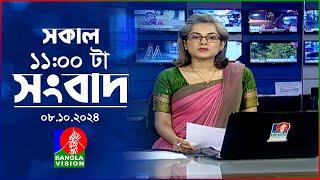 সকাল ১১টার বাংলাভিশন সংবাদ | ০৮ অক্টোবর ২০২8 | Banglavision 11 AM News Bulletin | 08 Oct 2024