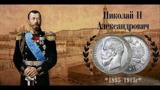 Монеты Российской империи.1 рубль Николай 2
