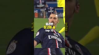 즐라탄 최고의 골 top 10