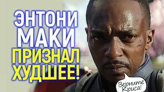 Новый чёрный Кэп - это тотальная ошибка! Невероятное признание Энтони Маки...
