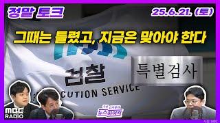 [정말 토크] 이제서야 우연히(?) 드러나는 증거들, 김건희 특검 수사에 박차 | MBC 250621 방송