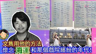 《說三道四》文雋用他的方法懷念海運和那個戲院繽紛的年代！