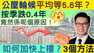 公屋 | 公屋輪候時間平均等5 6年！｜3招加快上樓！按季跌0 4年竟然係這個原因！