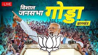 PM Modi की Jharkhand के Godda से विशाल जनसभा LIVE | BJP | वनइंडिया हिंदी