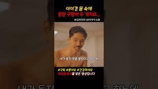 이게 이이경이야 이정재야 #으라차차와이키키 #드라마쇼츠 #쇼츠 #jtbc