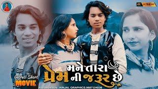 Prakash solanki new video | મને તારા પ્રેમની જરૂર છે | Gujrati love story | Gujrati Short movie |