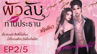 ผัวลับท่านประทาน EP2/5 (โดย หญิงเพียว)| #หนังสือเสียง #นิยายเสียง #นิยาย #กาแฟหอมกรุ่นนักเขียน