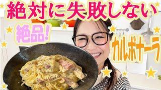 【簡単】濃厚カルボナーラ！失敗しないパスタ作り！【絶品】