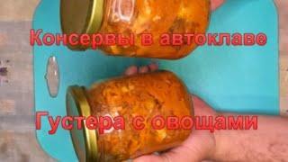 Консервы рыбные "Густера с овощами".