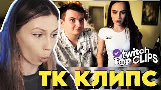 ФРУКТОЗКА СМОТРИТ: Топ клипы с Twitch | ЛЕГЕНДАРНАЯ ВСТРЕЧА ЗЛОЙ И МИХАЛИНА, Реакция СТРИМЕРОВ #6