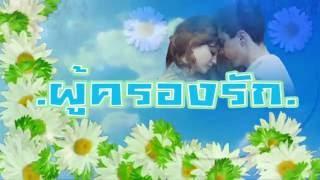 ผู้ครองรัก -อรวรรณ วิเศษพงษ์