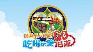 八德 一日遊|桃園市八德區吃喝玩樂一日遊GO