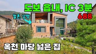 대전 10분대! 옥천 읍내 도보 가능, 마당 넓은 남향의 철근콘크리트 단독주택 매매 - 백문부동산 문소장