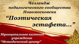 Поэтическая эстафета. МКУ "Методический центр"