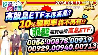 高股息ETF不再高息？10%殖利率將不再有!?崩盤要買這檔高息ETF!0056、00878、00919、00929、00940、00713║謝晨彥、江國中、楊惠珊║2024.8.13