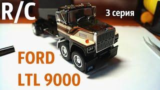 RC FORD LTL 9000 строительство модели в 43 масштабе. Часть 3