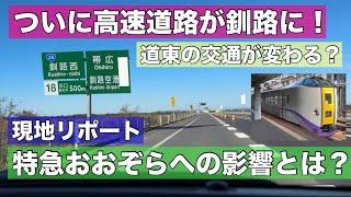 札幌から釧路まで高速道路が開通へ！道東の交通が大きく変わる？特急おおぞらは生き残れるか！？