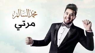 محمد السالم - مرتي (حصريا) | 2016 | (Mohamed Alsalim - Marti (Exclusive Lyric Clip