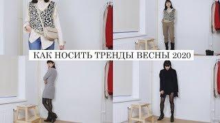 ТРЕНДЫ ВЕСНЫ 2020  КАК НОСИТЬ И С ЧЕМ СОЧЕТАТЬ? || СТИЛЬНЫЕ И УЮТНЫЕ СОЧЕТАНИЯ И ПОКУПКИ