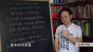 科技袁人Lite078：中國首次實現全光量子中繼，這又是什麼新神通？