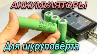 Высокотоковые li-ion литиевые аккумуляторы 18650 с Алиэкспресс для шуруповёрта Samsung INR18650-25R