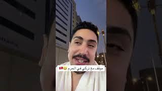 موقف مع تركي في الحرم #اكسبلور #تركيا #الحرم #السعودية #مصر