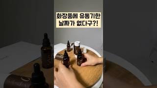 화장품의 유통기한과 제조번호를 찾는 방법 How to find expiration dates and manufacturing numbers on Korean cosmetics