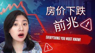 房价下跌前兆?如何预判, 抓住机遇！