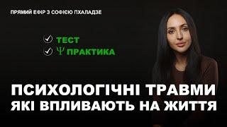 Дитячі травми. Тест. Психологічна практика. Запис прямого ефіру.