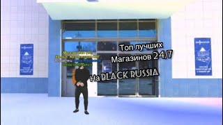 Топ лучших 24/7 на Блек раша, Black Russia 