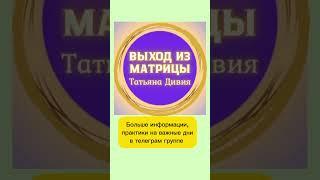 Телеграм группа «Выход из матрицы» Татьяна Дивия. Информация, практики, медитации, открытые уроки.