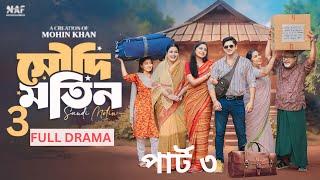 সৌদি মতিন |Saudi Motin | Full Drama | Niloy Alamgir | Heme | Bangla Natok 2024 | Soyab On Fire