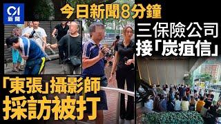 老翁疑代友出頭咬傷東張攝影師｜反恐隊出動查保險公司「炭疽信」｜01新聞｜東張西望｜伯伯｜炭疽信｜反恐｜施政報告｜劏房｜學校偷拍 2024年10月16日 #hongkongnews 【今日新聞】