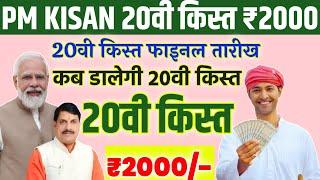PM Kisan 20th installment date 2025/ पीएम किसान 20वी किस्त कब आएगी/फाइनल तारीख/₹2000 डालेगा/