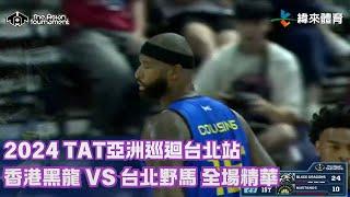 #TAT亞洲籃球巡迴賽【#香港黑龍 VS #台北野馬】全場賽事精華｜ 20240727