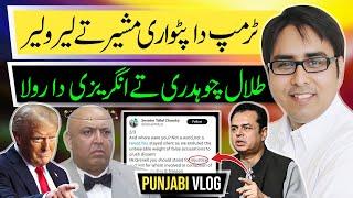 ٹرمپ دا پٹواری مشیر تے لیرو لیر | طلال چوہدری تے انگریزی دا رولا | Punjabi Vlog