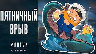 World of warships // Пятничный врыв!)))