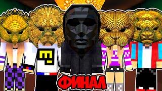 ИГРА В КАЛЬМАРА ФИНАЛ в МАЙНКРАФТ ! ДЕВУШКА НУБ И ПРО ВИДЕО ТРОЛЛИНГ ЛОВУШКА MINECRAFT