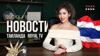 Иностранцам ЗАПРЕТЯТ вести бизнес в Таиланде?! | Новости Таиланда | Royal TV News