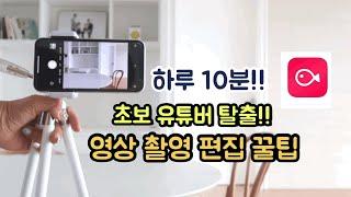 핸드폰으로 동영상 촬영, 편집하는 방법/ vllo  어플 편집 / 초보 유튜버를 위한 감성 브이로그 꿀팁 2탄/ 스마트폰 영상 만들기 시작/ 미니멀 라이프 써니vlog