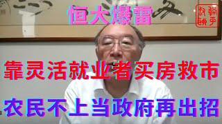 恒大爆雷之重庆市号召灵活就业者买第二套房||农民不上当只好打城市低收入者主意||躺平叔聊房地产
