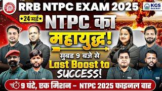 RRB NTPC Exam 2025 Marathon | RRB NTPC Most Powerful Marathon | RRB NTPC 2025 | KGS Railway Exams