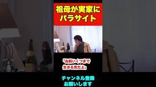 90近い祖母が母が購入した実家に住み、年金を浪費しています【ひろゆき】#shorts #年金